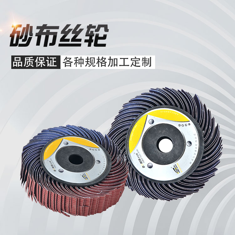 圣叠磨具砂布丝轮.jpg 圣叠磨具砂布丝轮.jpg