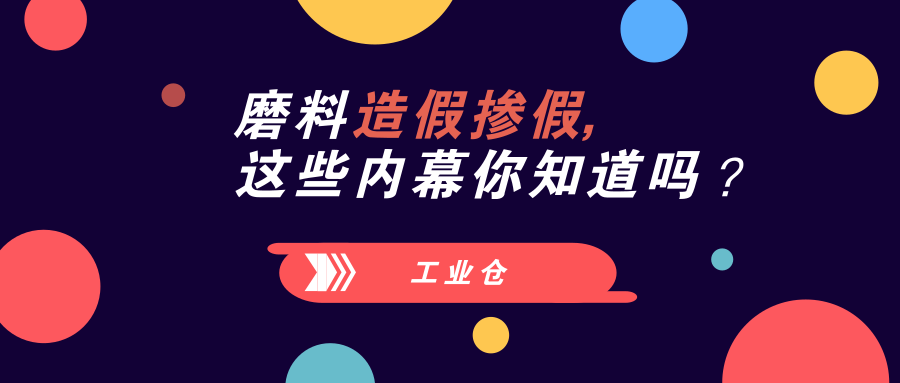 磨料磨具造假掺假，这些内幕你知道吗？