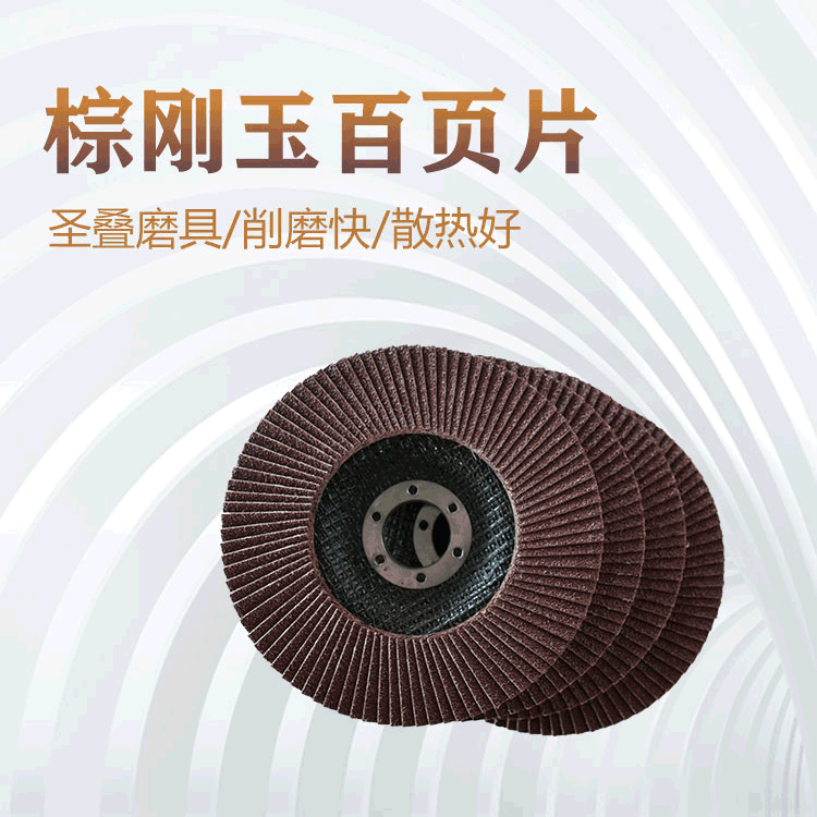 百叶轮磨削 百叶轮磨削