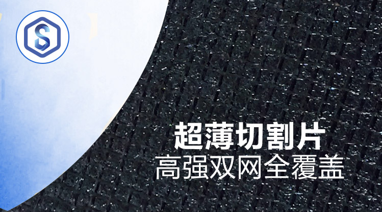 高强双网全覆盖——圣叠超薄切割片
