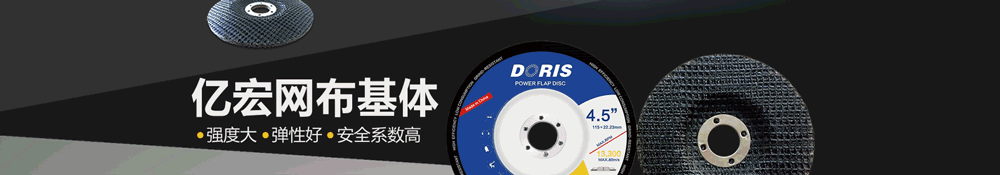 亿宏磨具网布基体.GIF 亿宏磨具网布基体.GIF