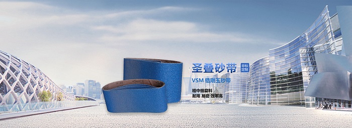圣叠砂带品质保障 圣叠砂带品质保障